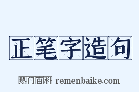 正笔字造句是什么意思的图片